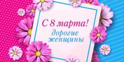 с 8 марта !