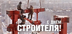 с днем строителя ! 