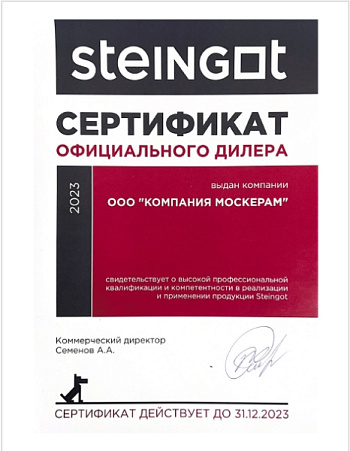 Сертификат официального дилера Steingot 2023