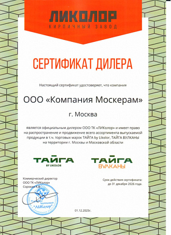 Сертификат официального дилера Ликолор 2026