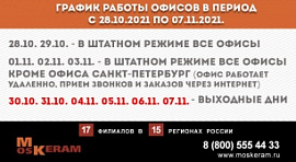 график работы с 28.10.2021 по 07.11.2021